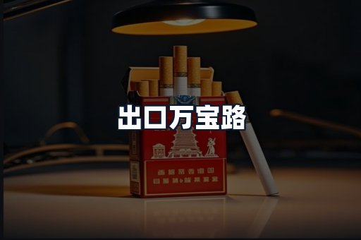 出口万宝路