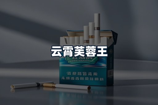 云霄芙蓉王