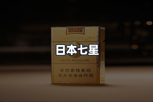 日本七星