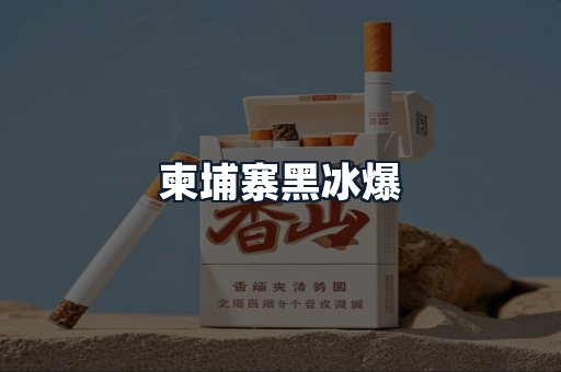 柬埔寨黑冰爆