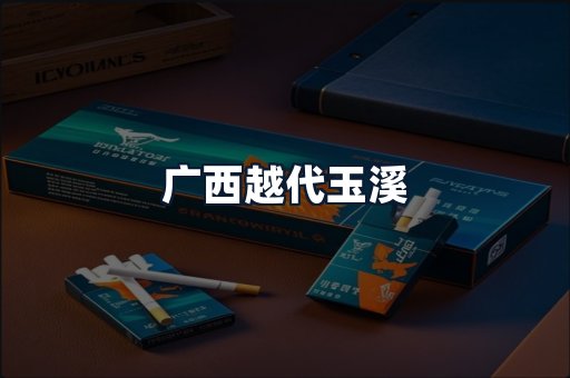 广西越代玉溪